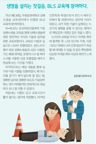 생명을 살리는 첫걸음, BLS 교육에 참여하다.